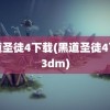 黑道圣徒4下载(黑道圣徒4下载3dm)