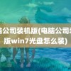 电脑公司装机版(电脑公司装机版win7光盘怎么装)