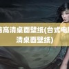 电脑高清桌面壁纸(台式电脑高清桌面壁纸)