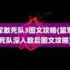 盟军敢死队3图文攻略(盟军敢死队深入敌后图文攻略)