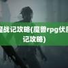 伏魔战记攻略(魔兽rpg伏魔战记攻略)