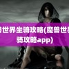 魔兽世界坐骑攻略(魔兽世界坐骑攻略app)