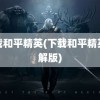 下载和平精英(下载和平精英破解版)