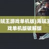 (海贼王游戏单机版)海贼王游戏单机版破解版