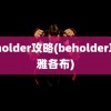 beholder攻略(beholder攻略雅各布)