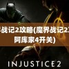 魔界战记2攻略(魔界战记2攻略阿库家4开关)