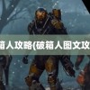 破箱人攻略(破箱人图文攻略)