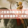 重生之巨星攻略(重生之巨星攻略 射手座李不二无错)