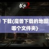 魔兽 下载(魔兽下载的地图放在哪个文件夹)