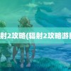 辐射2攻略(辐射2攻略游民)