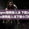 (sogou搜狗输入法 下载)sogou搜狗输入法下载小刀歌