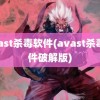 avast杀毒软件(avast杀毒软件破解版)