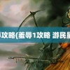 羞辱攻略(羞辱1攻略 游民星空)