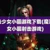 魔法少女小圆游戏下载(魔法少女小圆射击游戏)