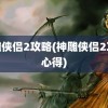 神雕侠侣2攻略(神雕侠侣2攻略心得)