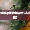 苹果电脑(苹果电脑怎么切换系统)