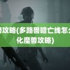 魔兽攻略(多路兽暗亡线怎么进化魔兽攻略)