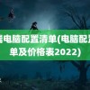 高端电脑配置清单(电脑配置清单及价格表2022)