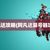 阿凡达攻略(阿凡达算号器攻略)