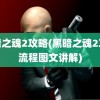 黑暗之魂2攻略(黑暗之魂2攻略流程图文讲解)