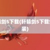 轩辕剑5下载(轩辕剑5下载免安装)