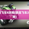 极品飞车8攻略(极品飞车21攻略)