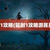 辐射1攻略(辐射1攻略游民星空)