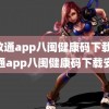 闽政通app八闽健康码下载(闽政通app八闽健康码下载安装