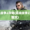 高级战争2攻略(高级战争2攻略图文)