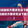 迅雷应版权方要求无法下载(迅雷应版权方要求无法下载文件)