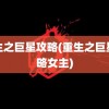 重生之巨星攻略(重生之巨星攻略女主)