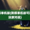 跳棋单机版(跳棋单机版可两个玩家对战)