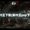 胧村正下载(胧村正psp下载)