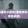 魔域单机小游戏(魔域单机小游戏安卓版)