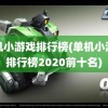 单机小游戏排行榜(单机小游戏排行榜2020前十名)