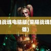 英雄战魂电脑版(荣耀战魂新英雄)