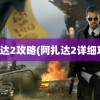 阿扎达2攻略(阿扎达2详细攻略)