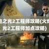 火炬之光2工程师攻略(火炬之光2工程师加点攻略)