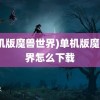 (单机版魔兽世界)单机版魔兽世界怎么下载