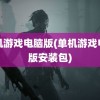 单机游戏电脑版(单机游戏电脑版安装包)