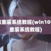 电脑重装系统教程(win10电脑重装系统教程)