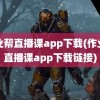 作业帮直播课app下载(作业帮直播课app下载链接)