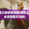 黑暗之魂极速攻略(黑暗之魂3全流程图文攻略)