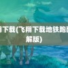 飞翔下载(飞翔下载地铁跑酷破解版)