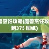 魔兽烹饪攻略(魔兽烹饪攻略1到375 图纸)