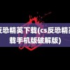 cs反恐精英下载(cs反恐精英下载手机版破解版)