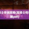 龙骑士传说攻略(龙骑士传说攻略pdf)