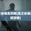 龙之谷绿龙攻略(龙之谷绿龙硬核攻略)