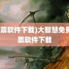 (股票软件下载)大智慧免费股票软件下载