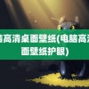 电脑高清桌面壁纸(电脑高清桌面壁纸护眼)